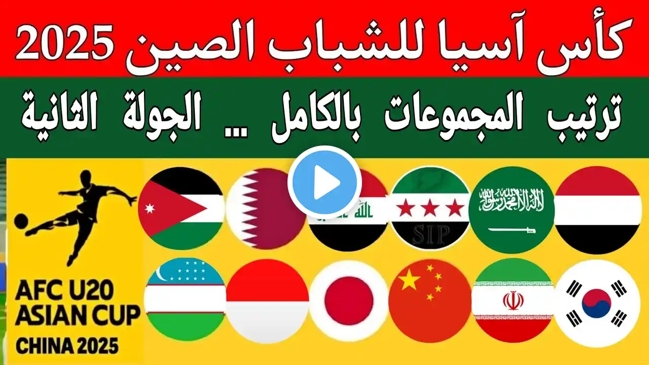 ترتيب مجموعات كأس آسيا للشباب الصين 2025 تحت 20 سنه.مباراة اليمن ايران.السعودية العراق.سوريا اليابان