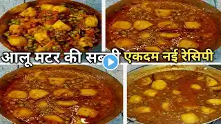 Aloo Matar Recipe आलू मटर की सब्जी बनाने की विधि  How To Make Matar Aloo Sabzi