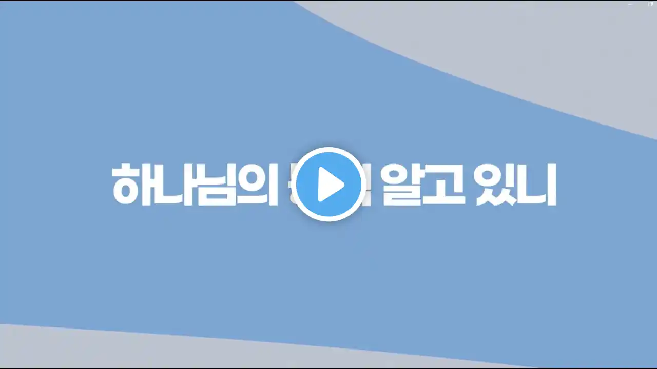 하나님의 능력 알고 있니(자막) 파이디온 선교회 #주일학교 #찬양가사