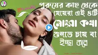 পুরুষের কাছে এই ৪ টি নোংরা কথা শুনলে মেয়েরাঁ দূর্বল হয়ে পড়ে | ১০০% গ্যারান্টি ‪@premerkotha8431‬