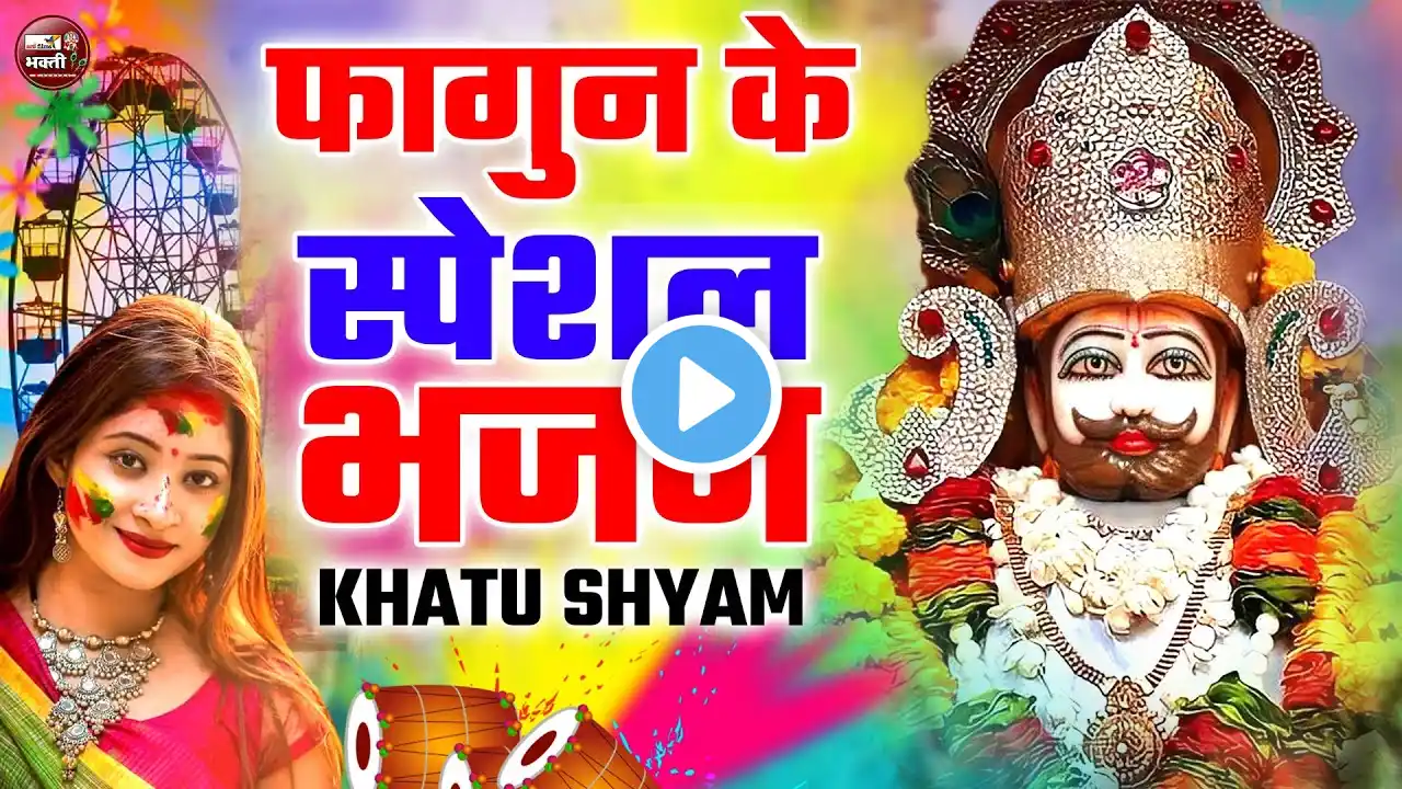 LIVE : फागण आयो रे श्याम बुलाया रे - Fagun Mela 2025 - Khatu Shyam Ji Mela Bhajans