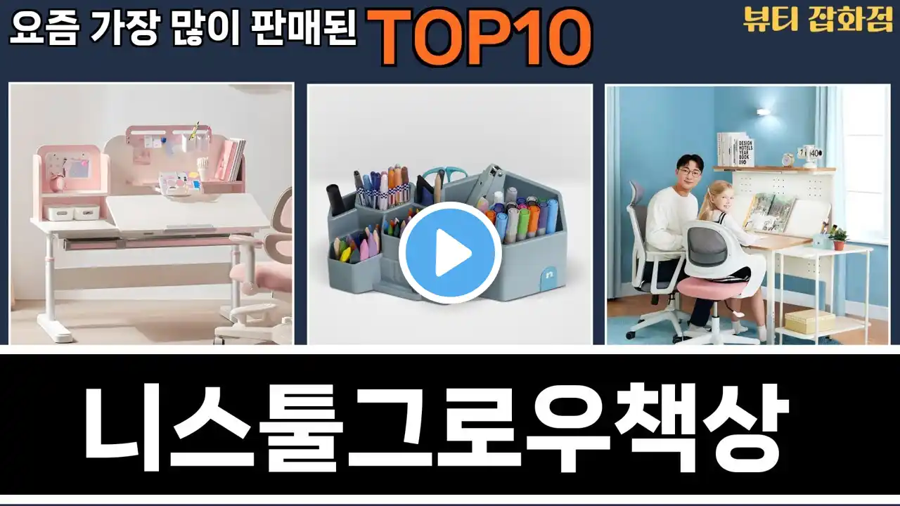 가장 많이 팔린 니스툴그로우책상 추천 Top10!