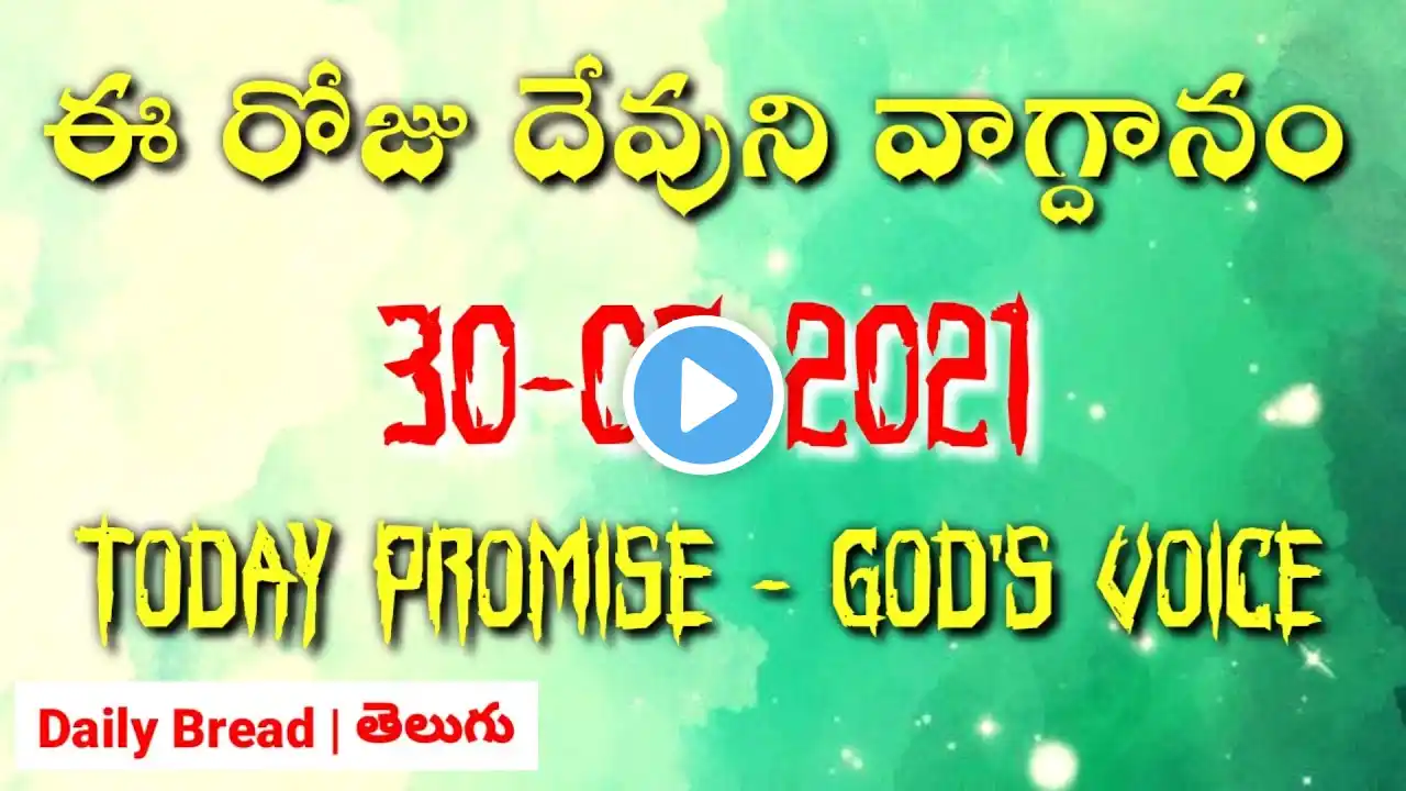 𝟐𝟎𝟐𝟏 𝐉𝐮𝐥𝐲 𝟑𝟎𝐭𝐡 || 🙇‍♀️ 𝙂𝙤𝙙'𝙨 𝙋𝙧𝙤𝙢𝙞𝙨𝙚  || 🙌 ఈ రోజు దేవుని వాగ్దానం || 𝟑𝟏 𝙨𝙚𝙘𝙤𝙣𝙙𝙨 || 𝐁𝐞𝐮𝐥𝐚𝐡 𝐀𝐧𝐠𝐞𝐥 ||