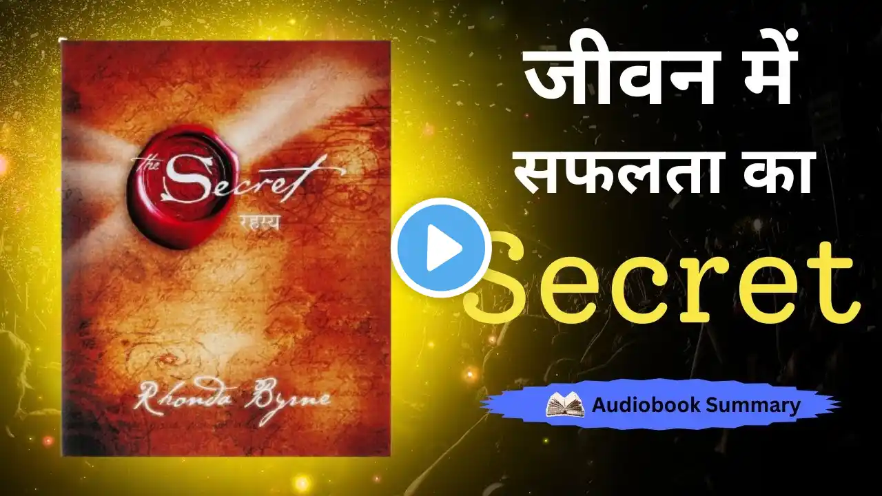 विश्व का सबसे बड़ा SECRET रहस्य | The Secret By Rhonda Byrne | Audiobook summary