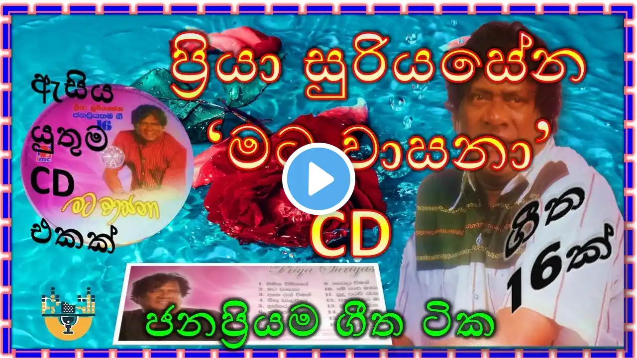 Sinhala Songs / Priya Sooriyasena Songs / ප්‍රියා සූරියසේන ජනප්‍රිය ගීත එකතුව / Mata wasana CD Album