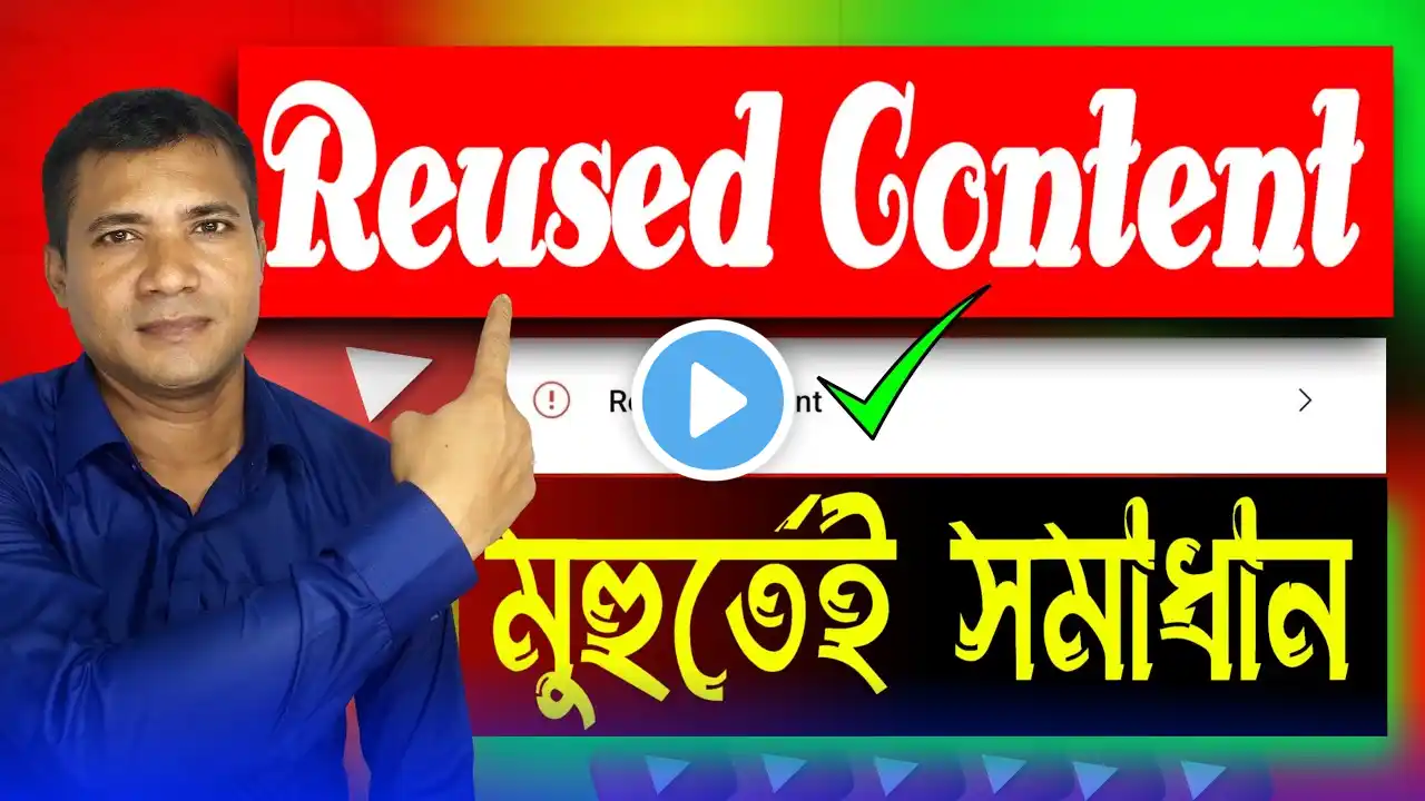 reused content || reused content monetization problem solve | reused content youtube solution bangla