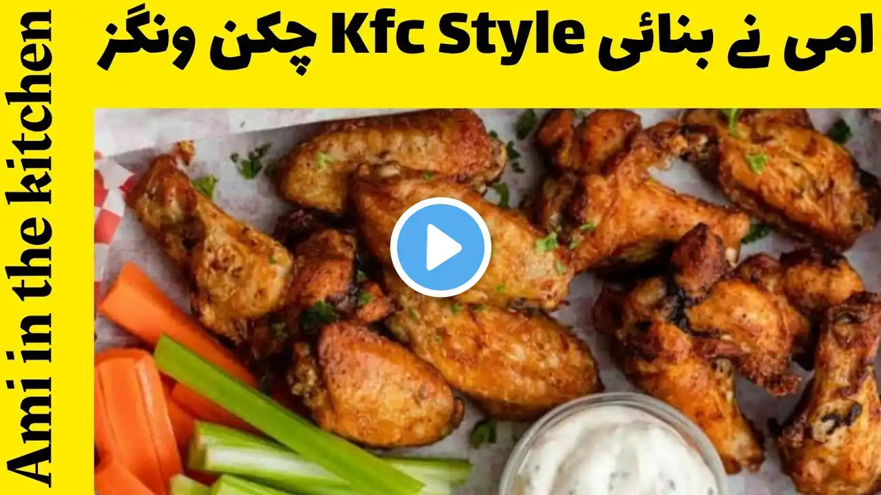 KFC Style Chicken Wings | چکن ونگز بنانے کا آسان طریقہ | Crispy & Juicy Hot Wings |