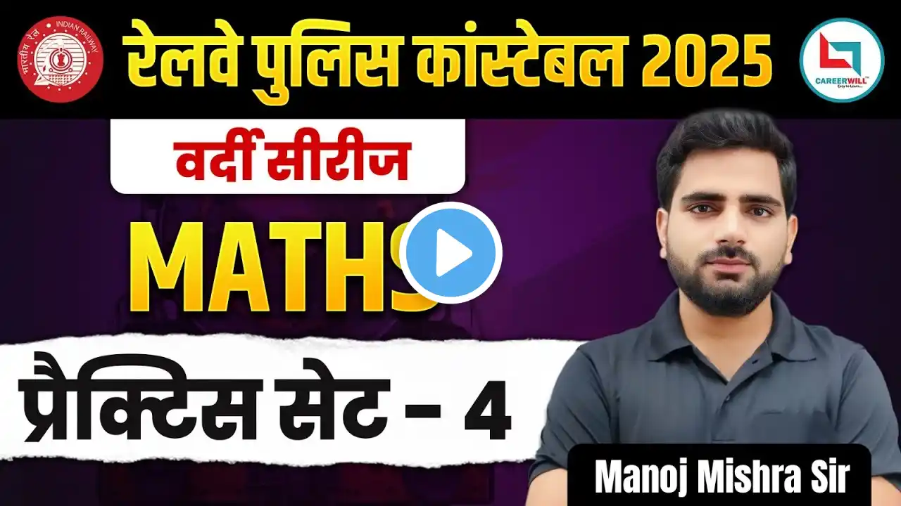 RPF Constable Math's Preparation | Practice Set 04 | Manoj Mishra Sir | RPF Constable Math's Exam