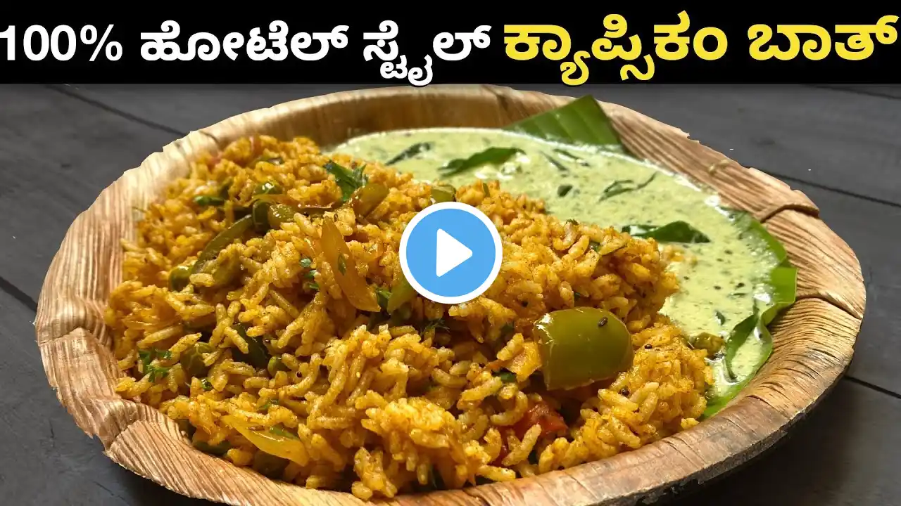 100 % ಹೋಟೆಲ್ ಸ್ಟೈಲ್ ನಲ್ಲಿ ರುಚಿಯಾದ ಕ್ಯಾಪ್ಸಿಕಂ ರೈಸ್| Quick & Easy Capsicum Bath | Capsicum Rice Recipe