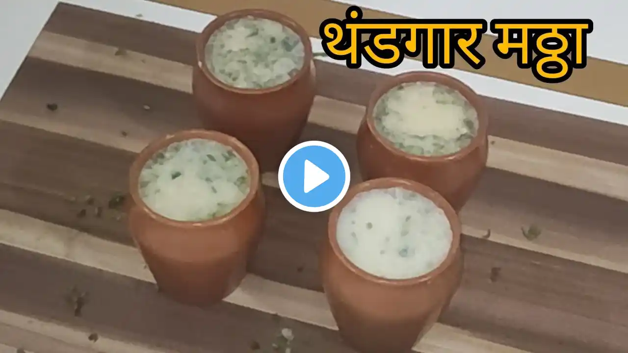 हया उन्हाळ्यात बनवा अशा पद्धतीने थंडगार मठ्ठा|masala buttermilk|#kanchan's kitchen