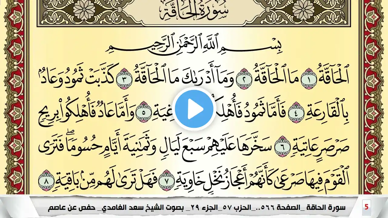 تحفيظ سورة الحاقة كل صفحة مكررة 5 مرات للحفظ والمراجعة والتثبيت سعد الغامدي Surah Al Hakka