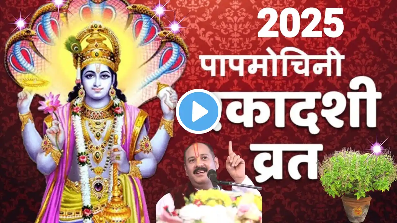 Ekadashi Kab Hai 2025 | Chaitra Ekadashi 2025 Date Time | पापमोचनी एकादशी कितनी तारीख की है 2025 में