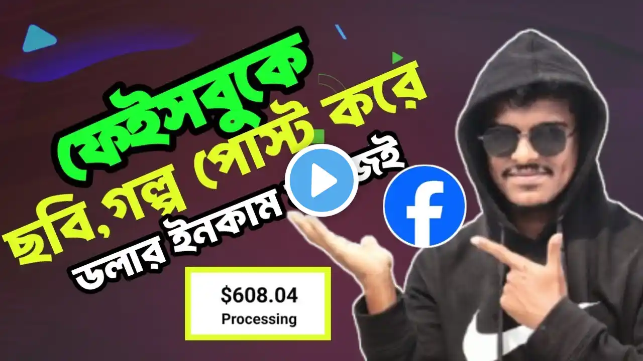 Facebook এ ফটো পোস্ট করে ইনকাম করুন || Facebook Photo Post Earning | Facebook Monetization Update