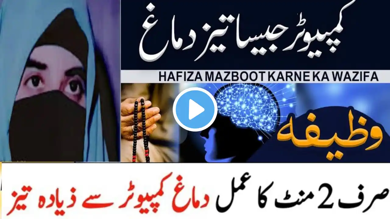 Hafiza Mazboot Karne Ka Wazifa| Wazifa For Increase Brain Power/Wazifa To Improve Your Memory..