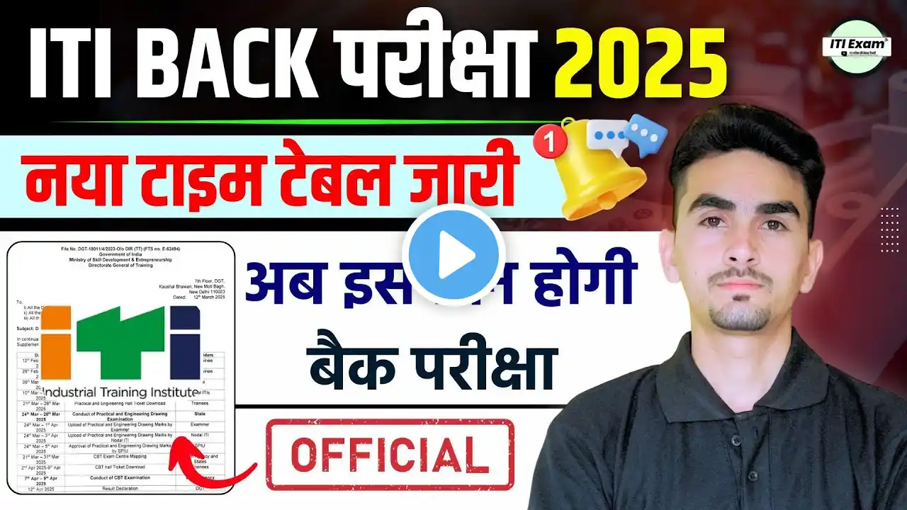 iti back paper 2025 exam date | ITI Supplementary exam date | iti exam