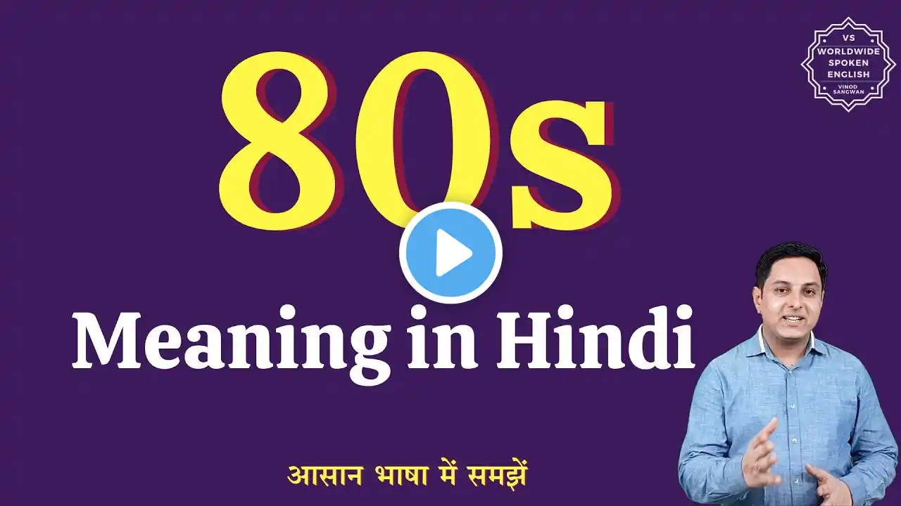 80s meaning in Hindi | 80s ka matlab kya hota hai | English to hindi