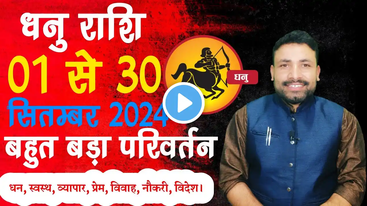 धनु राशि सितम्बर 2024 राशिफल || Dhanu Rashi September 2024 || Sagittarius September || Kewal Guruji