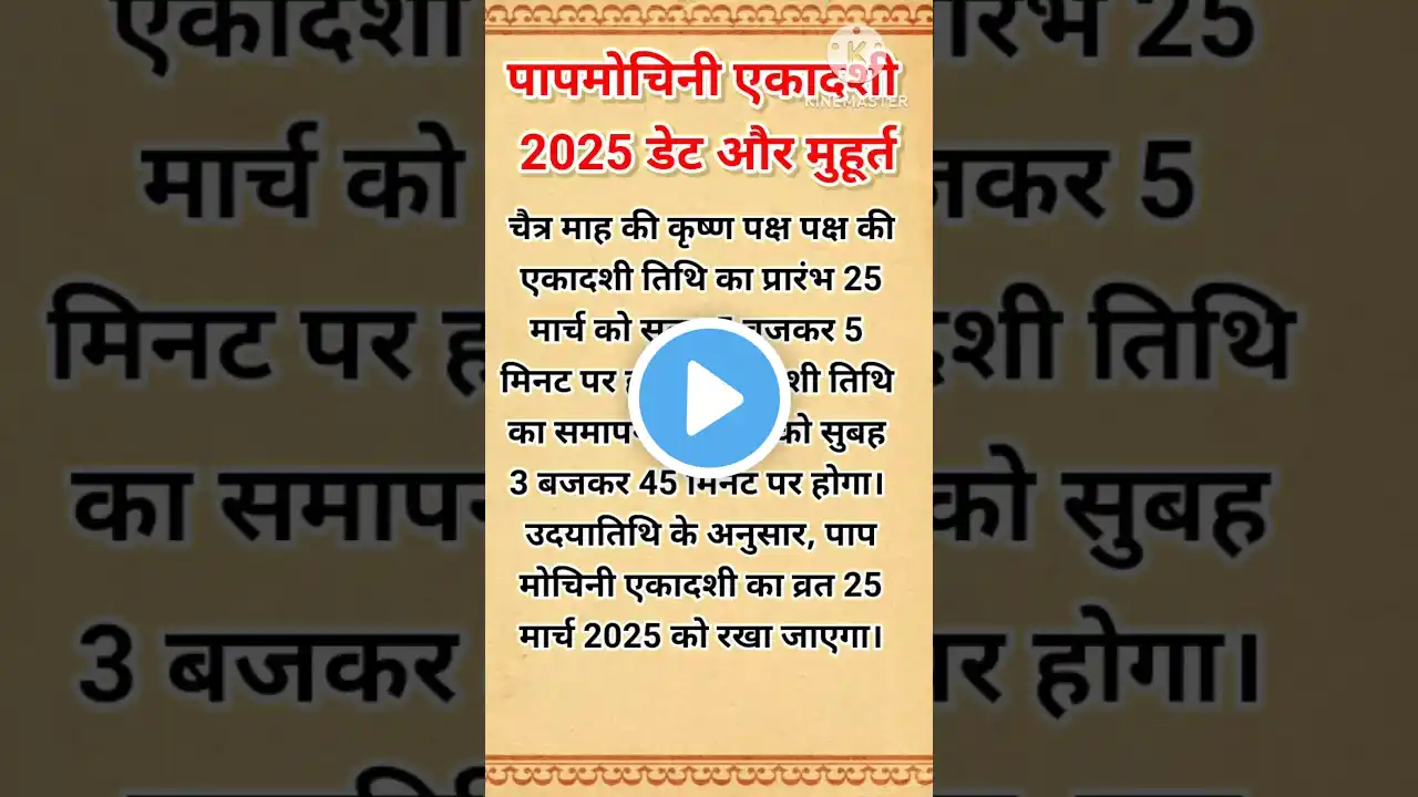 एकादशी कब है 2025 | Ekadashi kab hai | Ekadashi March 2025 | gyaras Kab Ki Hai | Ekadashi kab ki hai