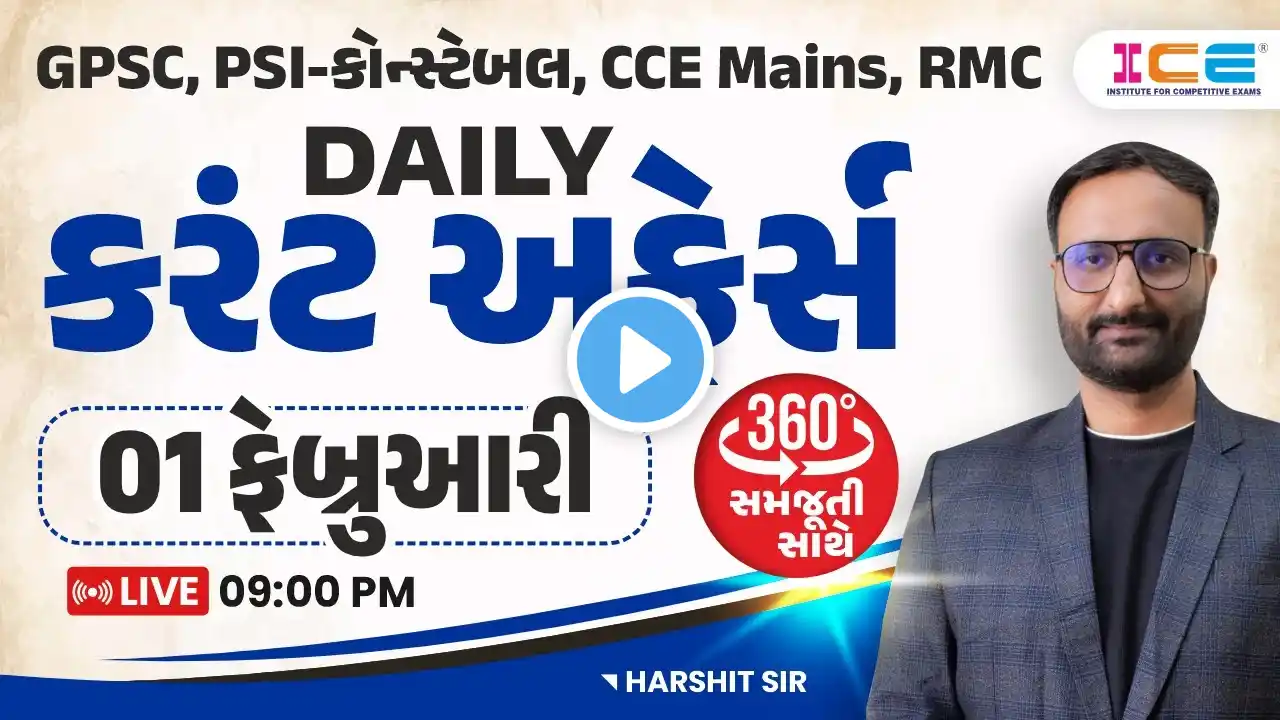 1 February 2025 || Current Affairs in Gujarati by icerajkot || Daily current affairs in gujarati