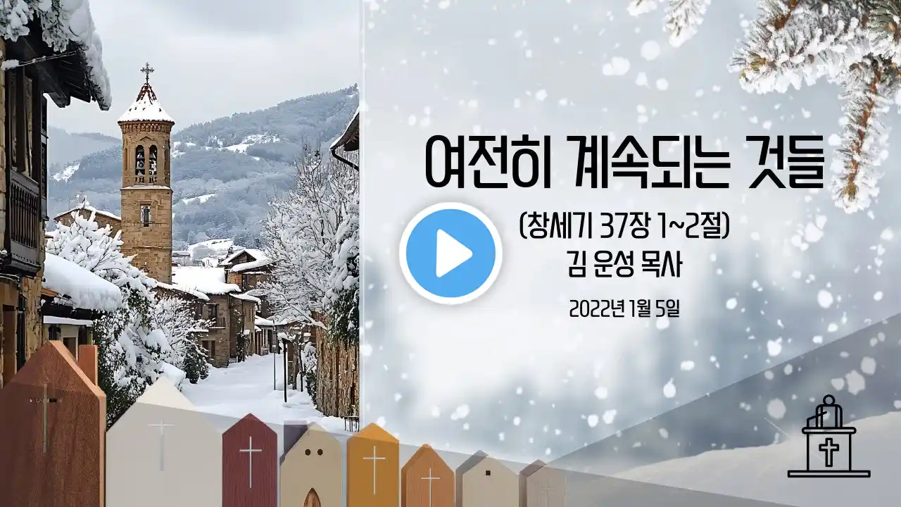여전히 계속되는것들 (창세기 37장 1~2절) #영락교회 #김운성목사