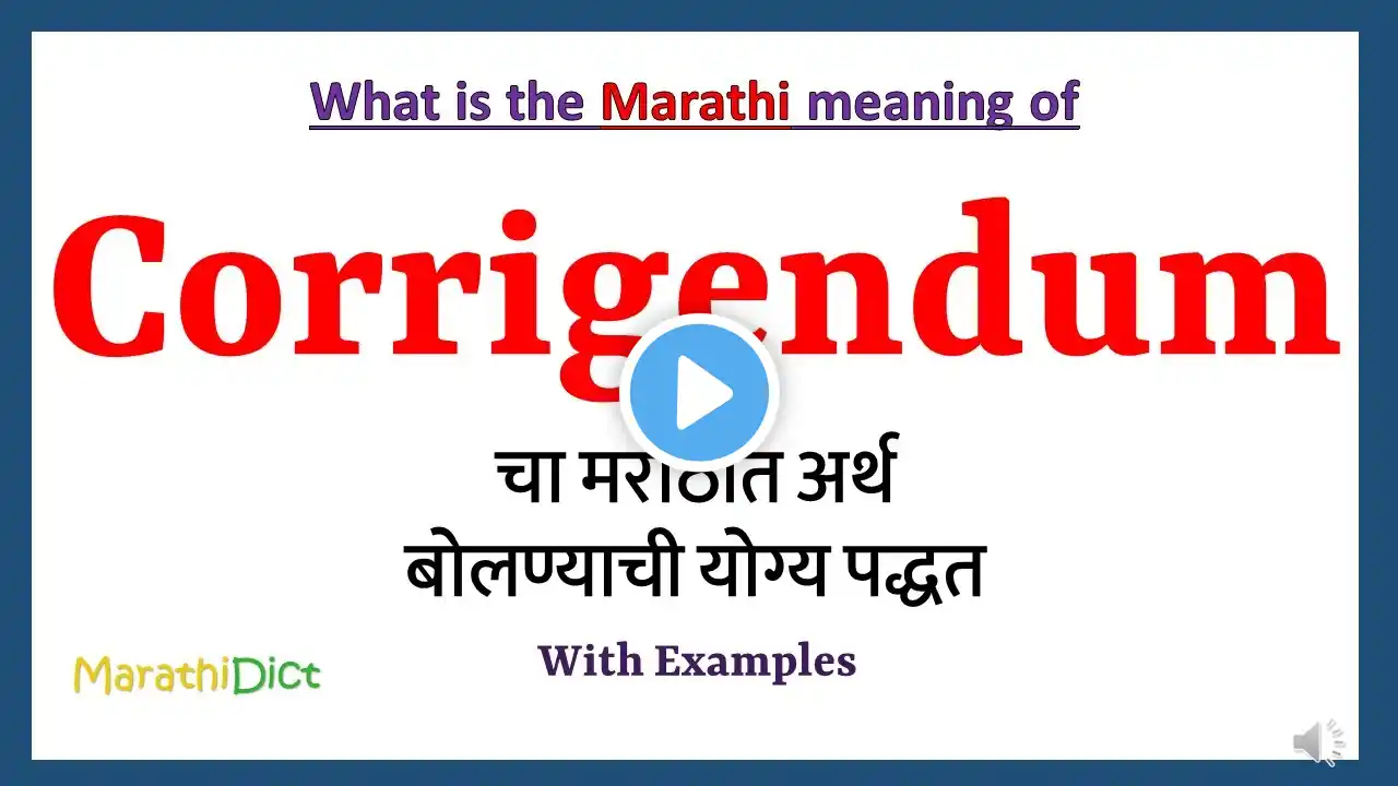 Corrigendum Meaning in Marathi | Corrigendum म्हणजे काय | Corrigendum in Marathi Dictionary |