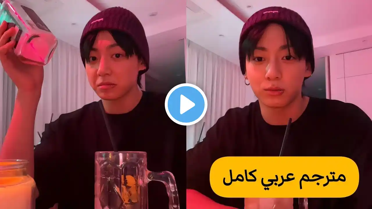 (مترجم عربي ) بث جونغكوك الجديد كامل 2023 في لايف جونغكوك مترجم  live jungkook weavers