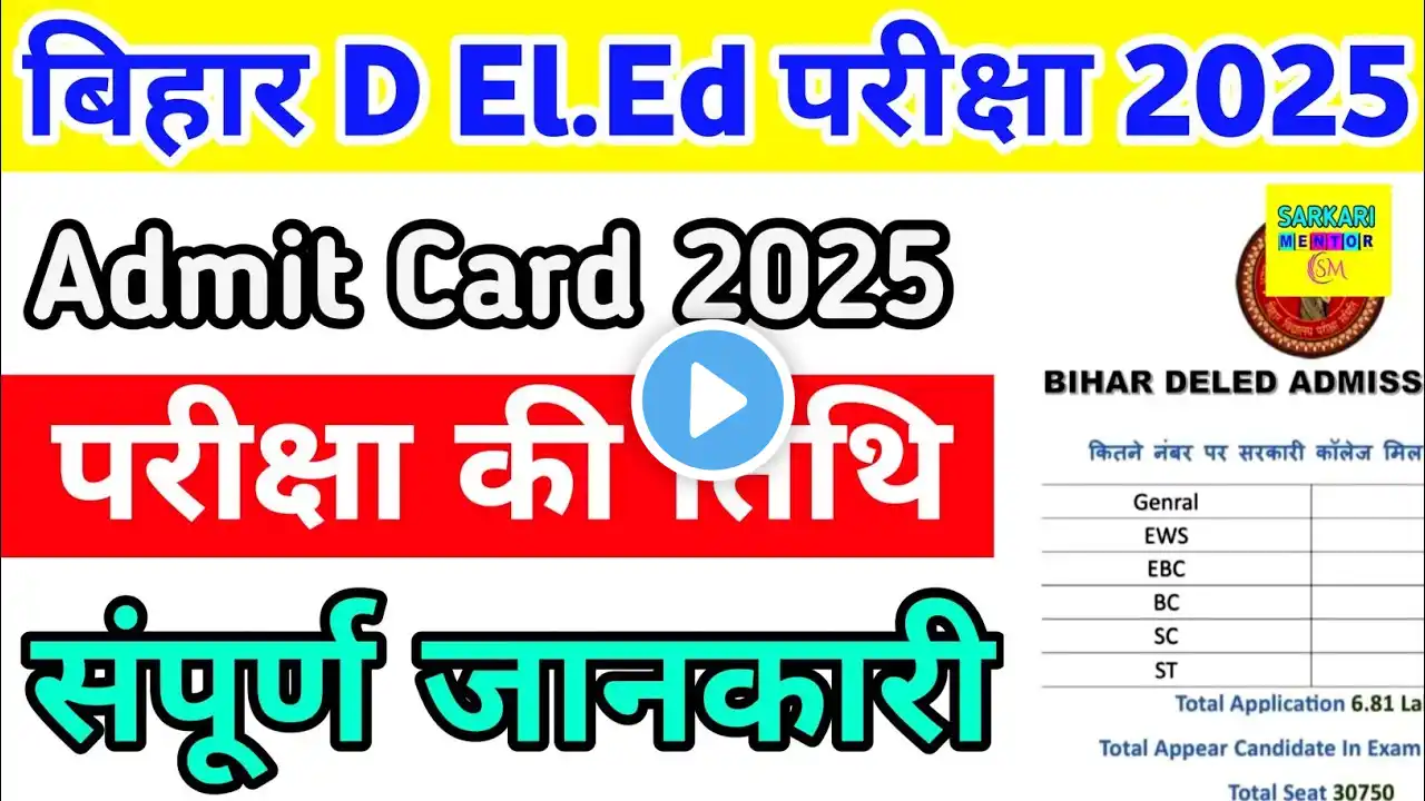 Bihar Deled Exam 2025 कब होगा | बिहार Deled परीक्षा कब होगा 2025 | Bihar Deled Admit Card 2025