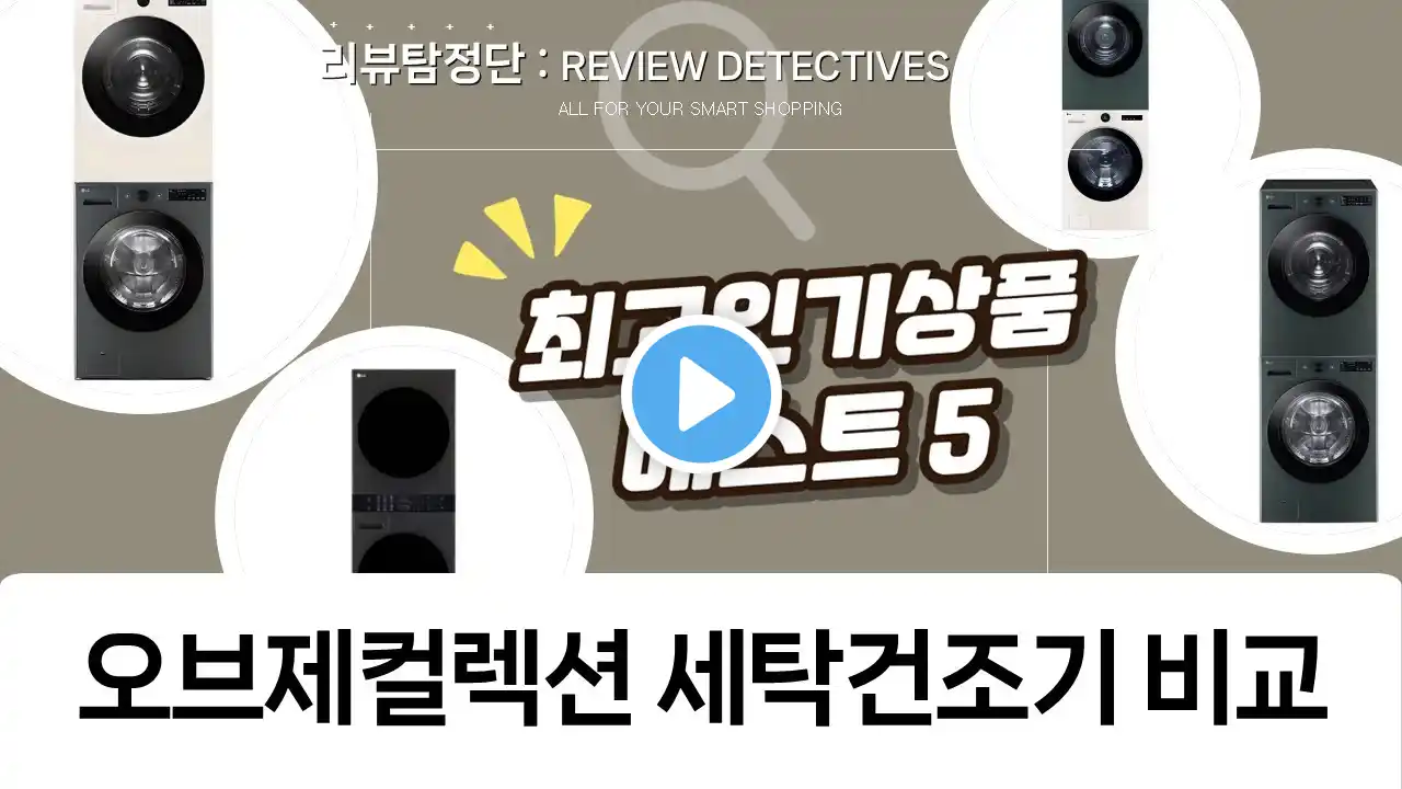LG 오브제컬렉션 세탁건조기 비교: 트롬 워시타워부터 트윈워시까지!