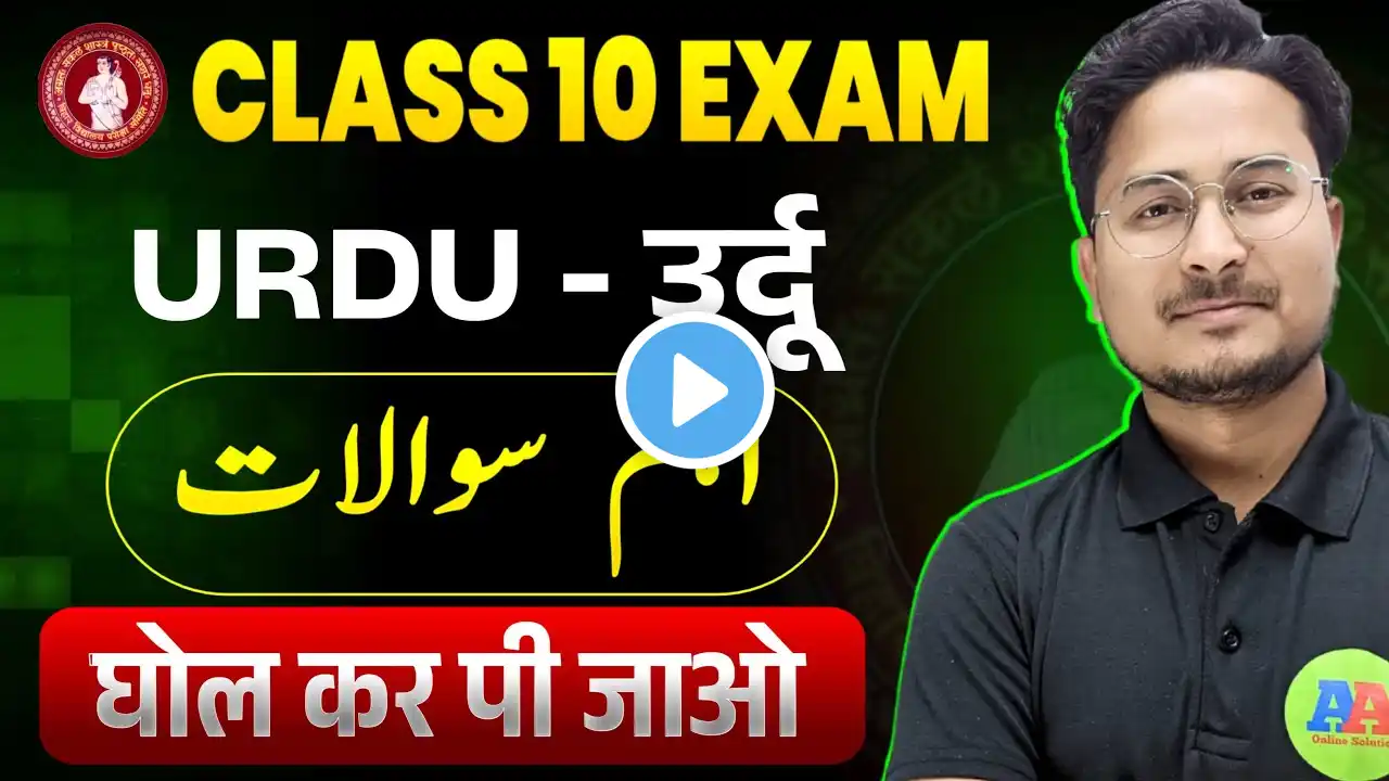 Class 10th Urdu Most Imp Question 2025 || Bihar Board 10th Urdu Guess Question 2025 || Urdu Question