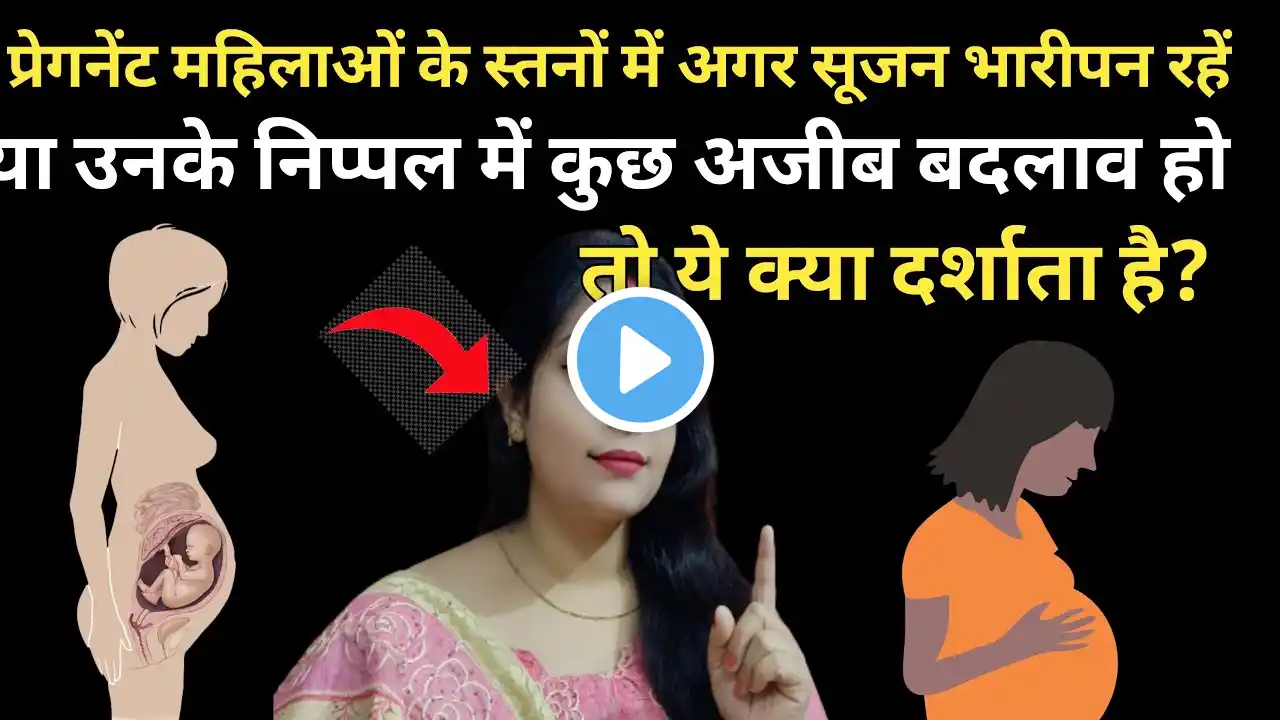 Pregnancy Me Nipple Ka Dark Hona | Pregnancy Me Breast me Kya changes Hote Hai | निप्पल डार्क होना