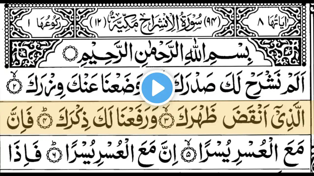 94 Surah Al Inshirah Full [Surah Alam Nashrah Recitation with HD Arabic Text]