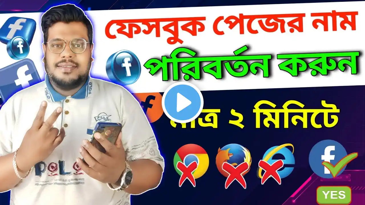 facebook page name change 2023 bangla | ফেসবুক পেজের নাম পরিবর্তন | Facebook name change