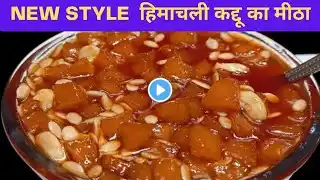 New Style हिमाचली कद्दू का मीठा | एकदम New Recipe | Himachali धाम wala मीठा