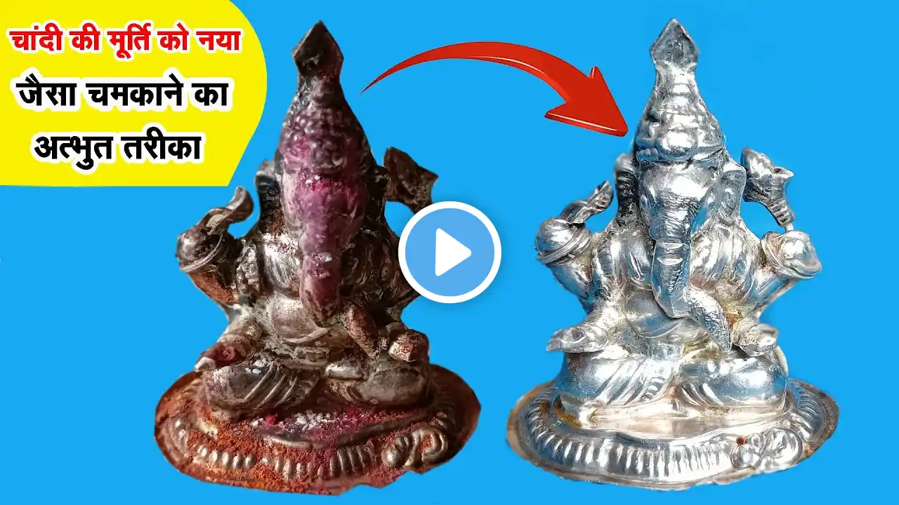 चांदी की मूर्ति कैसे साफ़ करे | ghar par chandi ki murti kaise saaf karen | how to clean Silver Idols