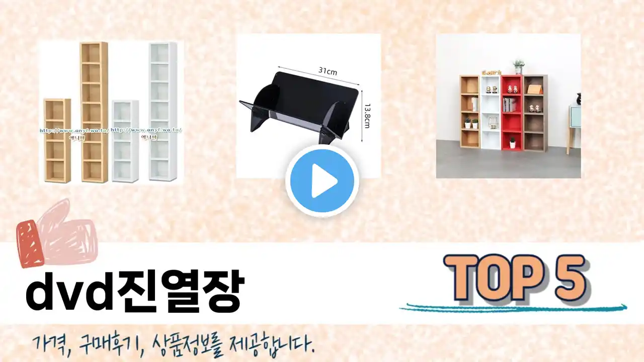 MZ가 선택한 dvd진열장 추천 TOP 5 가격, 후기, 구매처