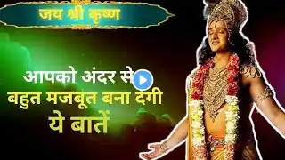 अंदर से मजबूत बना देंगी ये बातें | Shri Krishna Motivational Speech | Krishna Teachings