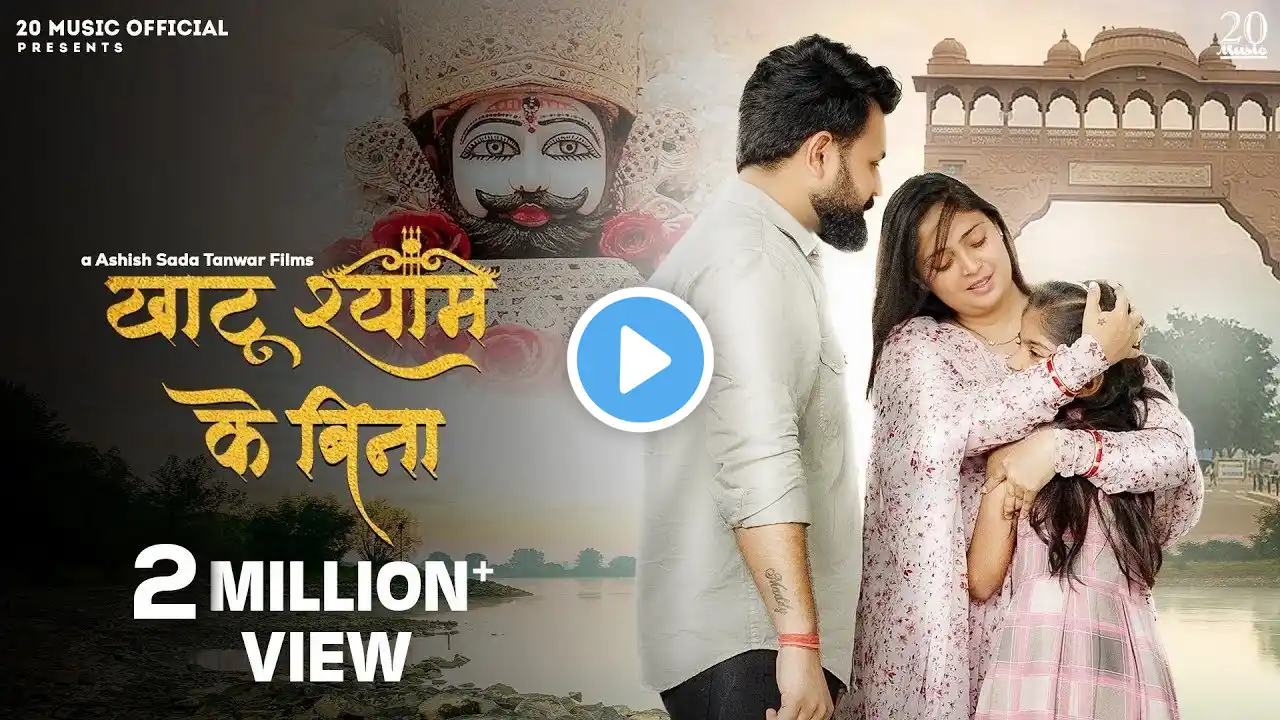 Khaatu Shyaam Ke Binaa (खाटू श्याम के बिना ) | New Official Video Song 2024 | Youngest Couple|#khatu