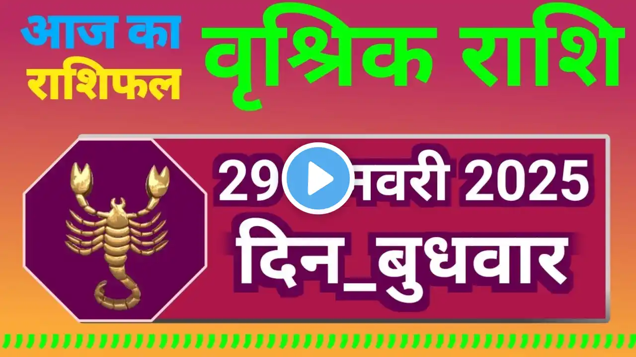 वृश्चिक राशि 29 जनवरी 2025 |Vrischik Rashi 29 January 2025 | Aaj ka vrischik Rashi #Scarpiohoroscope