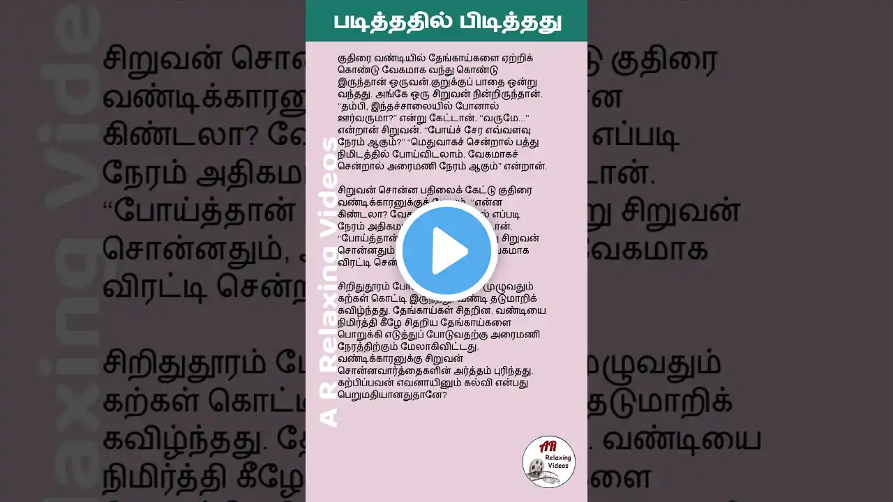 Story AR Part 03 / படித்ததில் பிடித்தது #shorts #story
