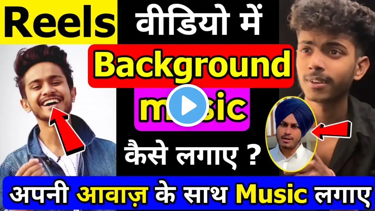 Reels me background music kaise lagaye | Apni voice me background music kaise dalte hai | Reels