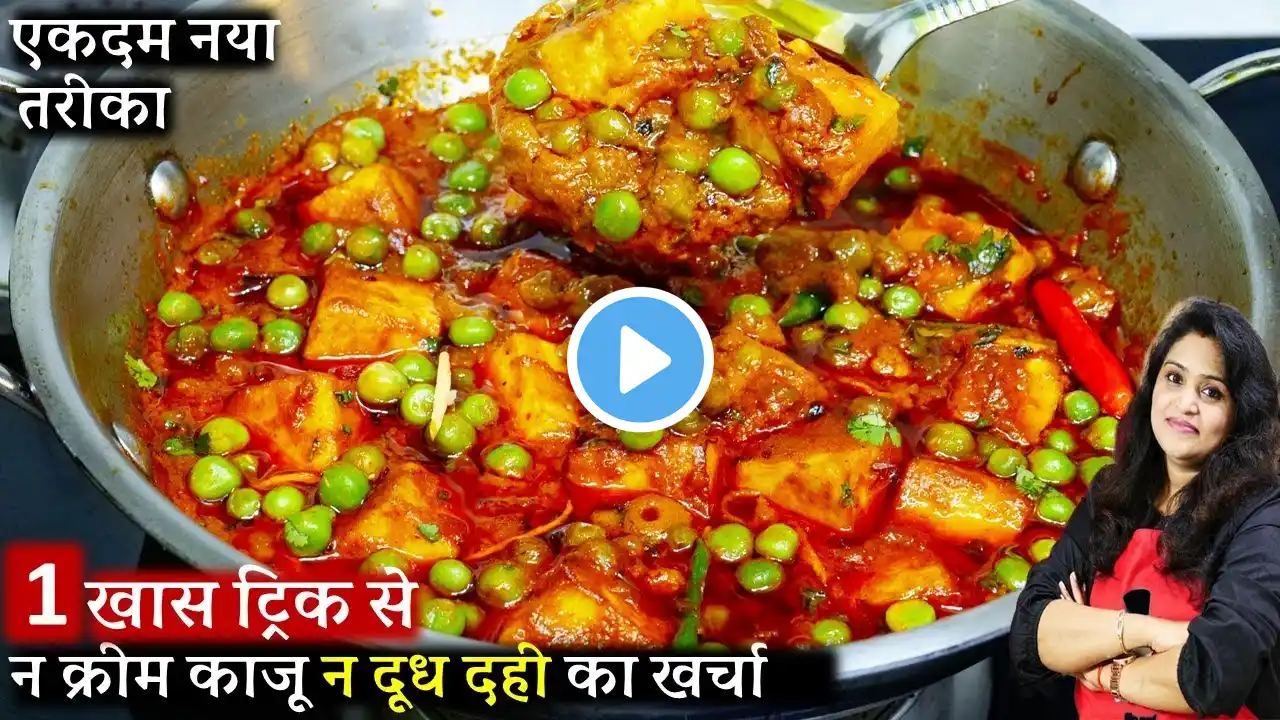 रेस्टोरेंट से बढ़िया मटर पनीर बनाएं घर पर। Restaurant style Matar Paneer ki Recipe | Matar Paneer