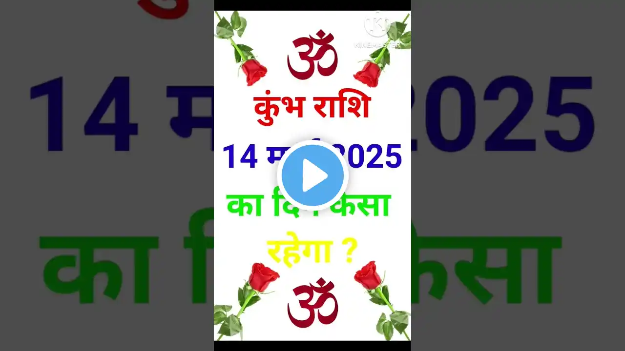 कुंभ राशि 14 मार्च 2025 | Kumbh Rashi 14 March 2025 | Kumbh Rashi Aaj Ka Kumbh Rashifal