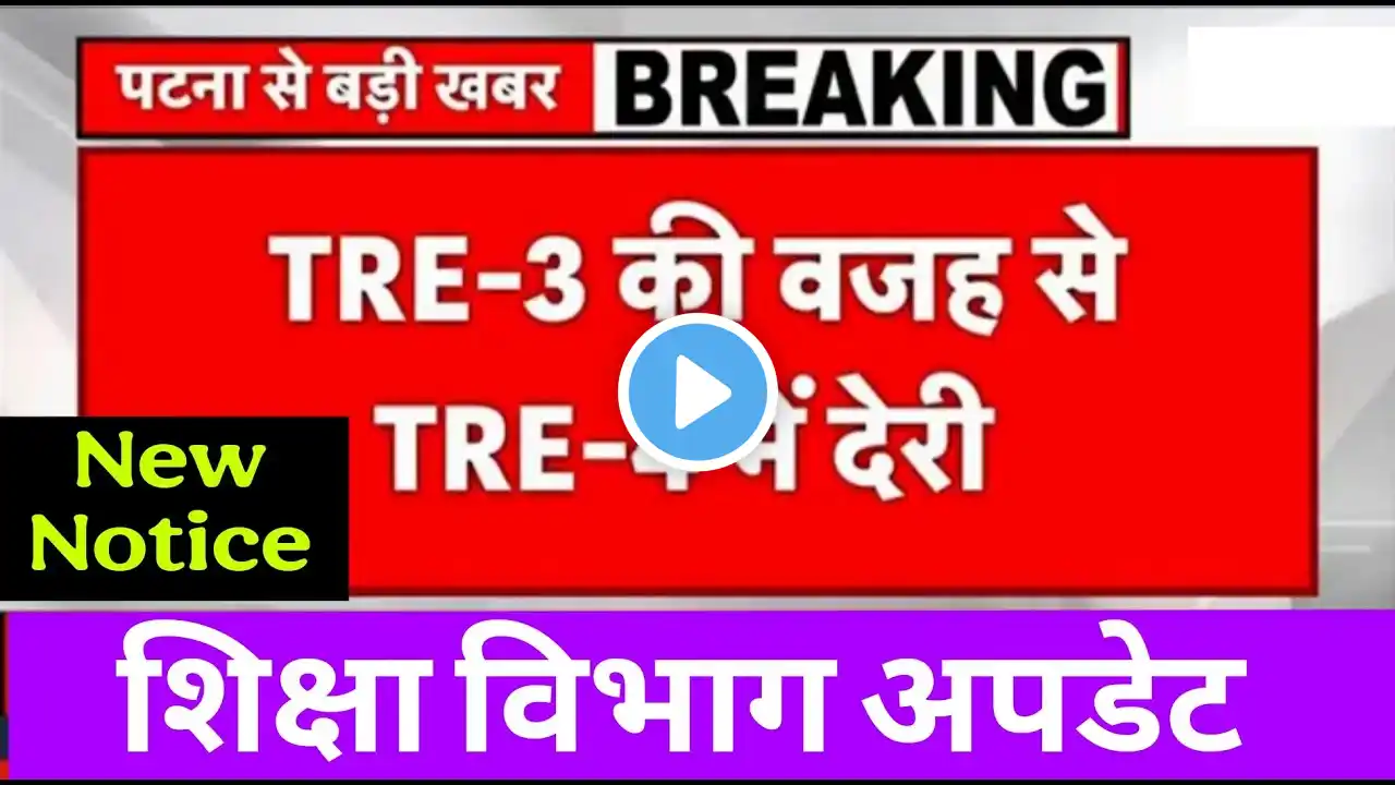 BPSC TRE-3 की वजह से TRE-4 में देरी। शिक्षा विभाग अपडेट। NEW NOTICE जारी। 6-8 COMPUTER VACANCY NEWS