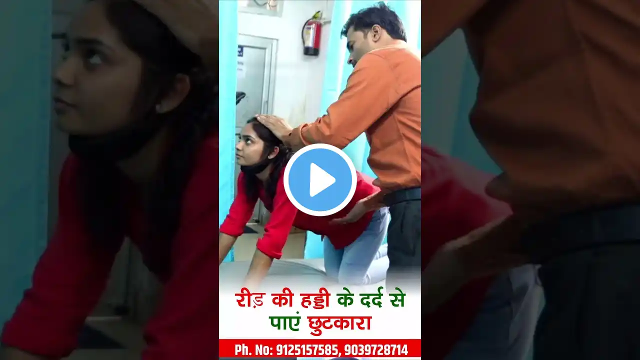 रीड़ की हड्डी के दर्द से पाएं छुटकारा | 9125157585 | Dr. Manish Yadav | Back Pain Treatment