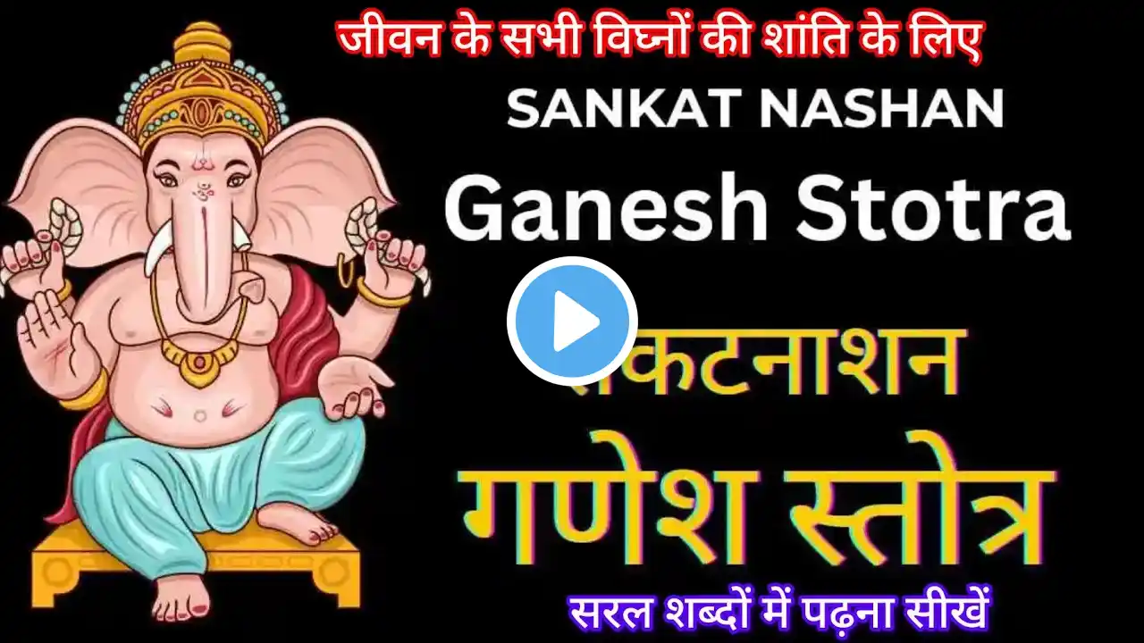 ।। संकटनाशन गणेश स्तोत्रं ।। sankat nasan ganesh storam ।।