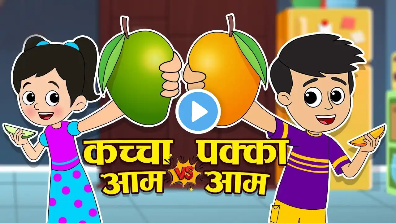 कच्चा आम vs पक्का आम | Mango Challenge | Summer Drinks | Hindi Story | हिंदी कार्टून | #cartoonvideo