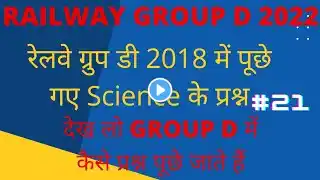 Railway Group D || रेलवे ग्रुप डी 2018 में पुछे विज्ञान के प्रश्न || Railway Group D Science