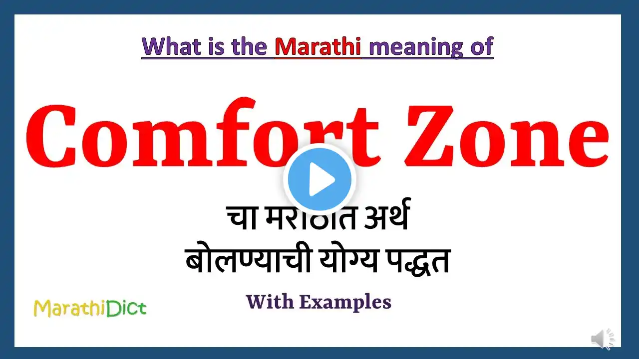 Comfort Zone Meaning in Marathi | Comfort Zone म्हणजे काय | Comfort Zone in Marathi Dictionary |