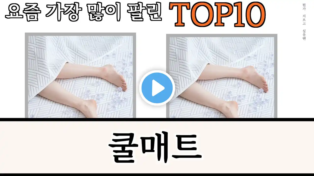 가장 많이 팔린 쿨매트 추천 Top10!