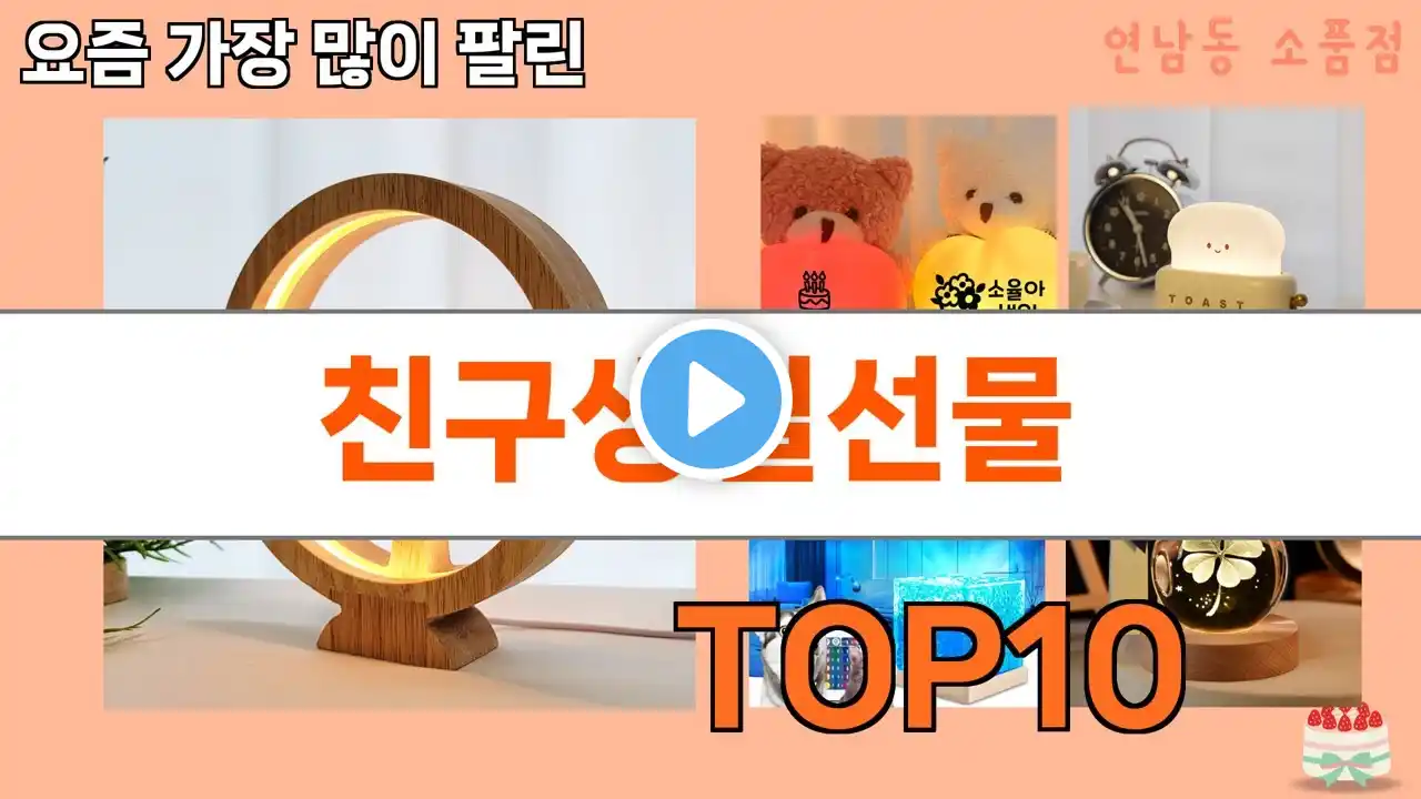 가장 많이 팔린 친구생일선물 추천 Top10!